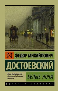 Книга Білі ночі - Федір Михайлович Достоєвський