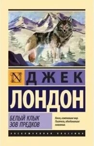 Книга Білий Ікло. Поклик предків - Джек Лондон