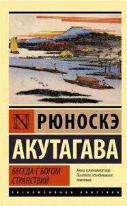 Книга Бесіда з богом мандрівок - Рюноске Акутагава