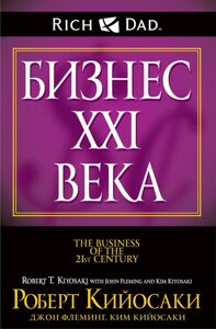 Книга Бізнес ХХI століття - Роберт Кійосакі