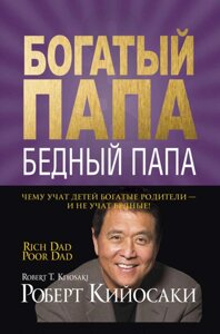 Книга Багатий тато, бідний тато - Роберт Кійосакі