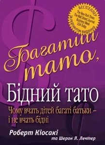 Книга Багатий тато, бідний тато - Роберт Кийосаки