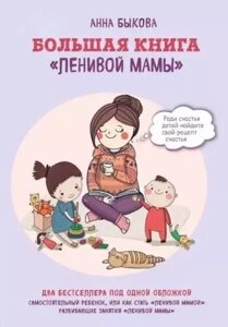 Книга Велика книга "ледачої мами"Бикова Ганна