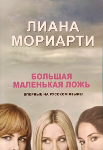 Книга Велика маленька брехня - Ліана Моріарті