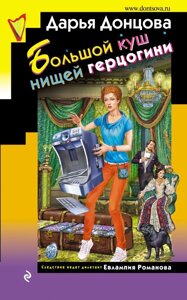 Книга Великий куш злиденній герцогині - Дар'я Донцова