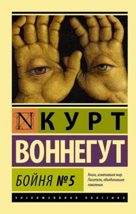 Книга Бійня № 5 - Курт Воннегут