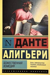 Книга Божественна комедія - Данте Аліг'єрі