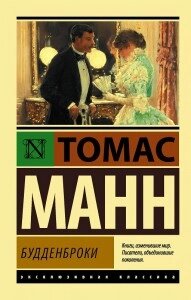 Книга Будденброкі - Томас Манн