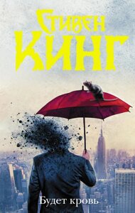 Книга Буде кров - Стівен Кінг