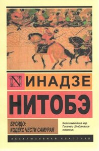 Книга Бусідо: кодекс честі самурая - Інадзе Нітобе