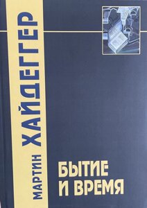 Книга Буття та час - Мартін Хайдеггер