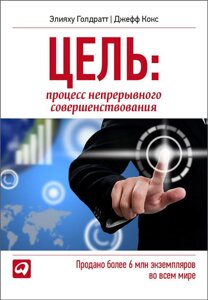 Книга Мета. Процес безперервного вдосконалення - Еліяху Голдратт