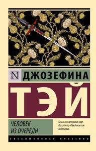 Книга Людина з черги - Джозефіна Тей