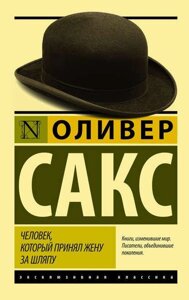 Книга Людина який прийняв дружину за капелюх - Олівер Сакс