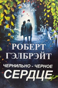 Книга Чорнильно-Чорне Серце - Роберт Гелбрейт