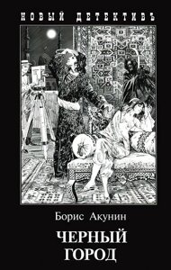 Книга Чорне місто - Борис Акунін