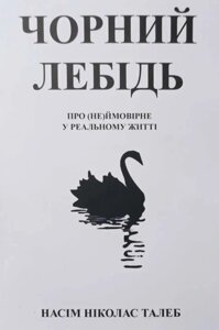 Книга Чорний лебідь. Про (не) ймовірне у реальному житті - Нассим Николас Талеб