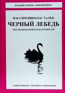 Книга Чорний лебідь. Під знаком непередбачуваності - Нассім Ніколас Талеб