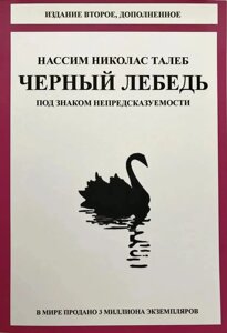 Книга Чорний лебідь. Під знаком непередбачуваності - Нассім Ніколас Талеб