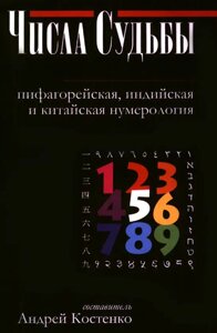 Книга Числа Долі: піфагорійська, індійська та китайська нумерологія - Андрій Костенко