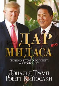 Книга Дар Мідаса - Дональд Трамп