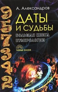 Книга Дати та долі. Велика книга нумерології - Олександр Александров