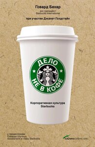 Книга Справа не в каві. Корпоративна культура Starbucks - Бехар Говард