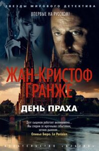 Книга День праху - Жан-Крістоф Гранже