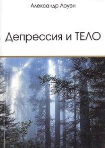 Книга Депресія і тіло - Олександр Лоуен