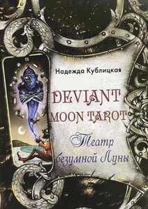 Книга Deviant Moon Tarot. Театр божевільного Місяця - Надія Кублицька