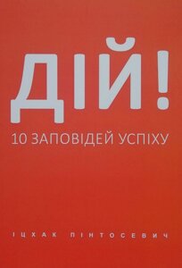Книга Дій! 10 заповідей успіху - Пинтосевич Ицхак
