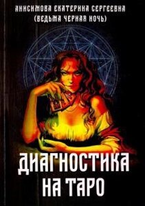 Книга Діагностика на Таро - Анісімова Катерина