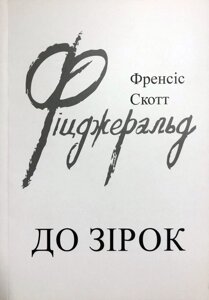 Книга До зірок - Френсіс Скотт Фіцджеральд