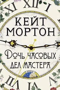 Книга Дочка годинникових справ майстра - Кейт Мортон