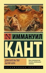 Книга Доказ буття Бога - Іммануїл Кант