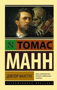 Книга Доктор Фаустус - Томас Манн