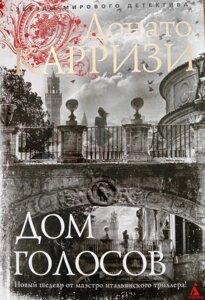 Книга Будинок голосів - Донато Каррізі