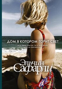 Книга Будинок, в якому горить світло - Сафарлі Ельчин