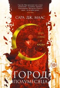 Книга Будинок Землі і Крові. Книга 1 - Сара Дж. Маас