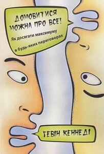 Книга Домовитися можна про все! Як досягти максимуму в будь-яких переговорах - Кеннеді Гевін