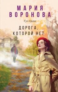 Книга Дорога, якої немає - Марія Воронова