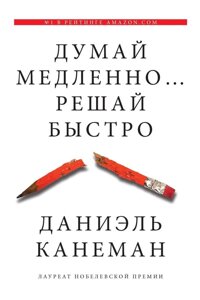 Книга Думай повільно Вирішуй швидко - Даніель Канеман