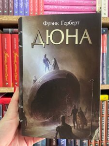 Книга Дюна (Суперобкладинка) - Френк Герберт