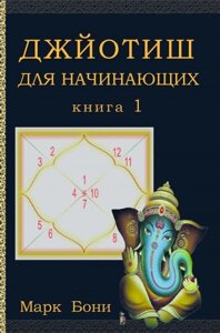 Книга Джйотіш для початківців. Книга 1 - Марк Боні