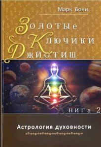 Книга Джйотіш. Золоті ключики. Астрологія духовності - Марк Боні