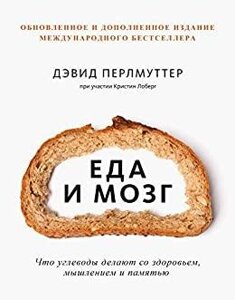 Книга Їжа та мозок. Що вуглеводи роблять зі здоров'ям, мисленням і пам'яттю - Перлмуттер Девід