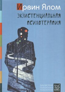 Книга Екзистенціальна психотерапія - Ірвін Ялом