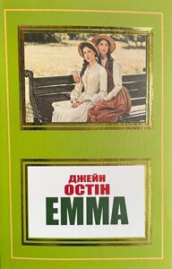 Книга Емма - Джейн Остін