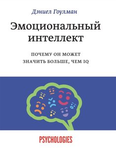 Книга Емоційний інтелект. Чому він може означати більше, ніж IQ - Деніел Гоулман