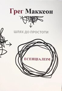 Книга Есенціалізм. Шлях до простоти - Грег МакКеон